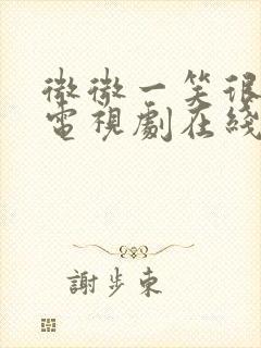 微微一笑很倾城电视剧在线观看高清