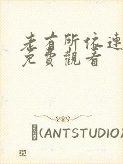 老有所依连续剧免费观看