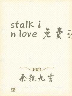 stalk in love 免费漫画观看