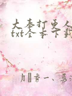 大奉打更人下载txt全本下载八零