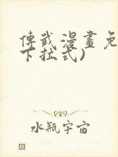 传武漫画免费(下拉式)