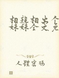 相亲相出个总裁妹妹全文免费