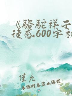 《骆驼祥子》读后感600字初中【精彩5篇