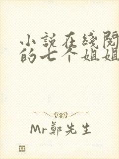 小说在线阅读我的七个姐姐是大佬