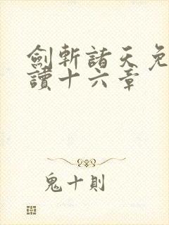 剑斩诸天免费阅读十六章