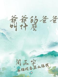 爷爷的爸爸管我叫什么