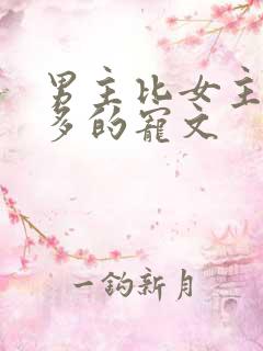 男主比女主大很多的宠文