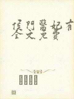 侯门医妃有点毒全文免费