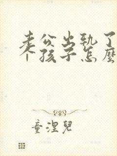 老公出轨了有两个孩子怎么挽回