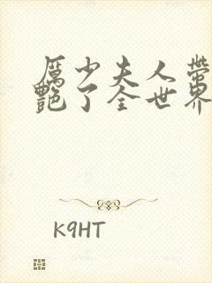 厉少夫人带球惊艳了全世界