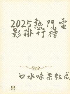 2025热门电影排行榜