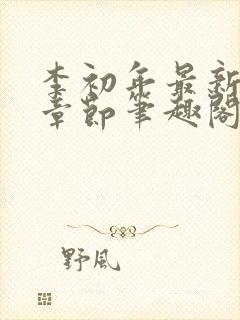 李初年最新更新章节笔趣阁