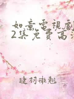 如意电视剧第42集免费高清观看