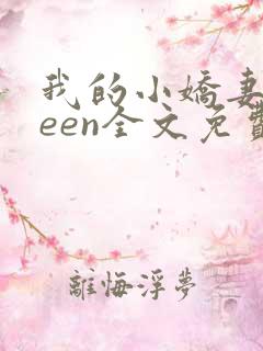 我的小娇妻queen全文免费阅读