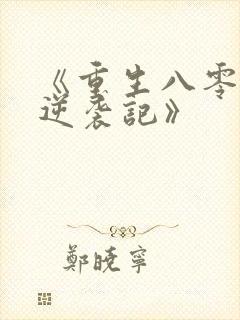 《重生八零肥妻逆袭记》