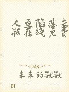 人鱼陷落未删减版在线免费阅读漫画