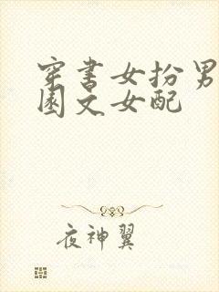 穿书女扮男装校园文女配