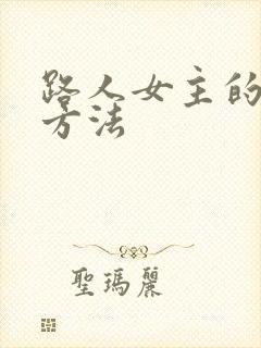 路人女主的养成方法