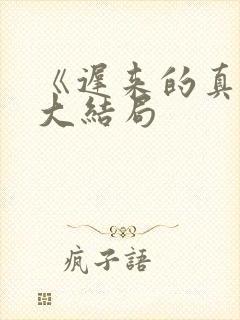 《迟来的真相》大结局