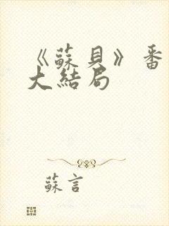 《苏贝》番外篇大结局