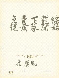 免费下载综武:从黄蓉开始征服小说