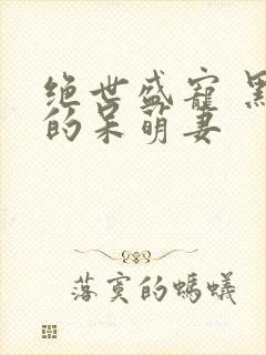 绝世盛宠 黑帝的呆萌妻