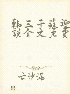 韩三千苏迎夏小说全文免费听书