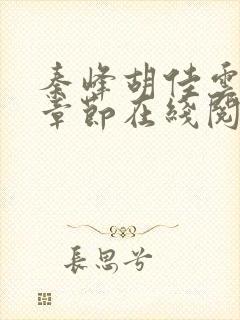 秦峰胡佳云最新章节在线阅读