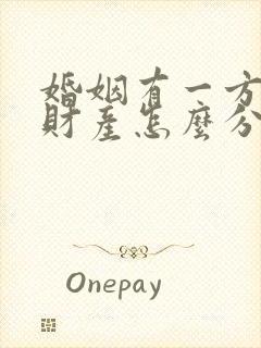 婚姻有一方出轨财产怎么分割