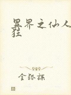 异界之仙人也疯狂