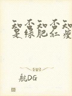 知否知否知否应是绿肥红瘦免费观看全集