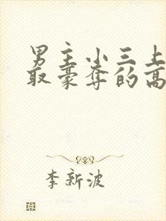 男主小三上位强取豪夺的高干文