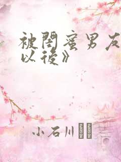 被闺蜜男友上错以后》