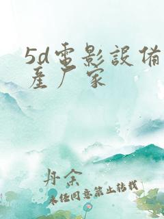 5d电影设备生产厂家