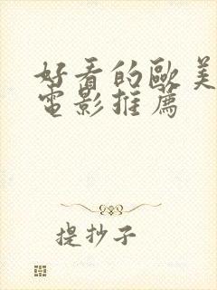 好看的欧美爱情电影推荐