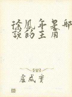 徐凤年是哪部小说的主角