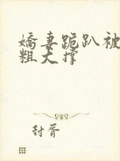 娇妻跪趴被黑人粗大撑