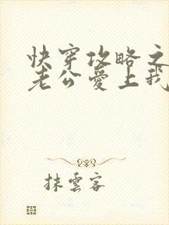 快穿攻略之男主老公爱上我