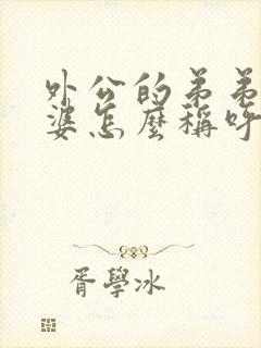 外公的弟弟的老婆怎么称呼