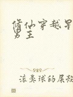 修仙穿越星际双男主