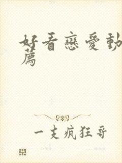 好看恋爱动漫推荐