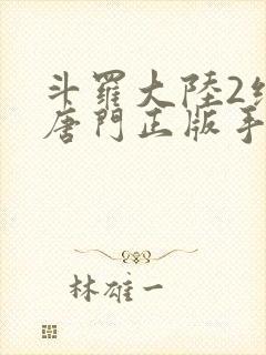 斗罗大陆2绝世唐门正版手游