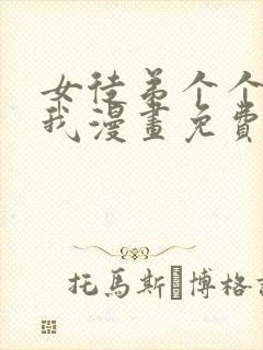 女徒弟个个想杀我漫画免费阅读