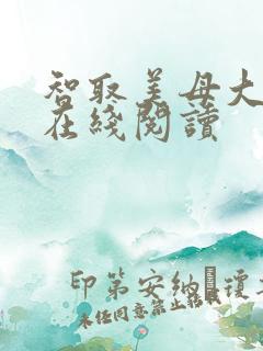 智取美母大结局在线阅读