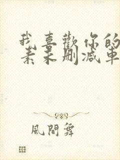 我喜欢你的信息素未删减车