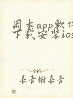 冈本app软件下载安装ios