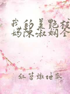 我的美艳校长妈妈陈淑娴全文阅读