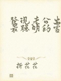 发现老公出轨了最聪明的处理方