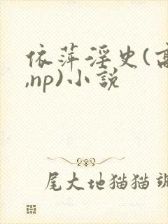 依萍淫史(高h,np)小说