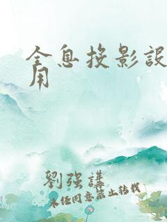 全息投影设备费用